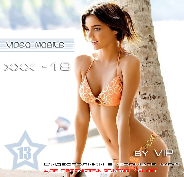 ХХХ +18 video mobile № 13 [by VIP] 