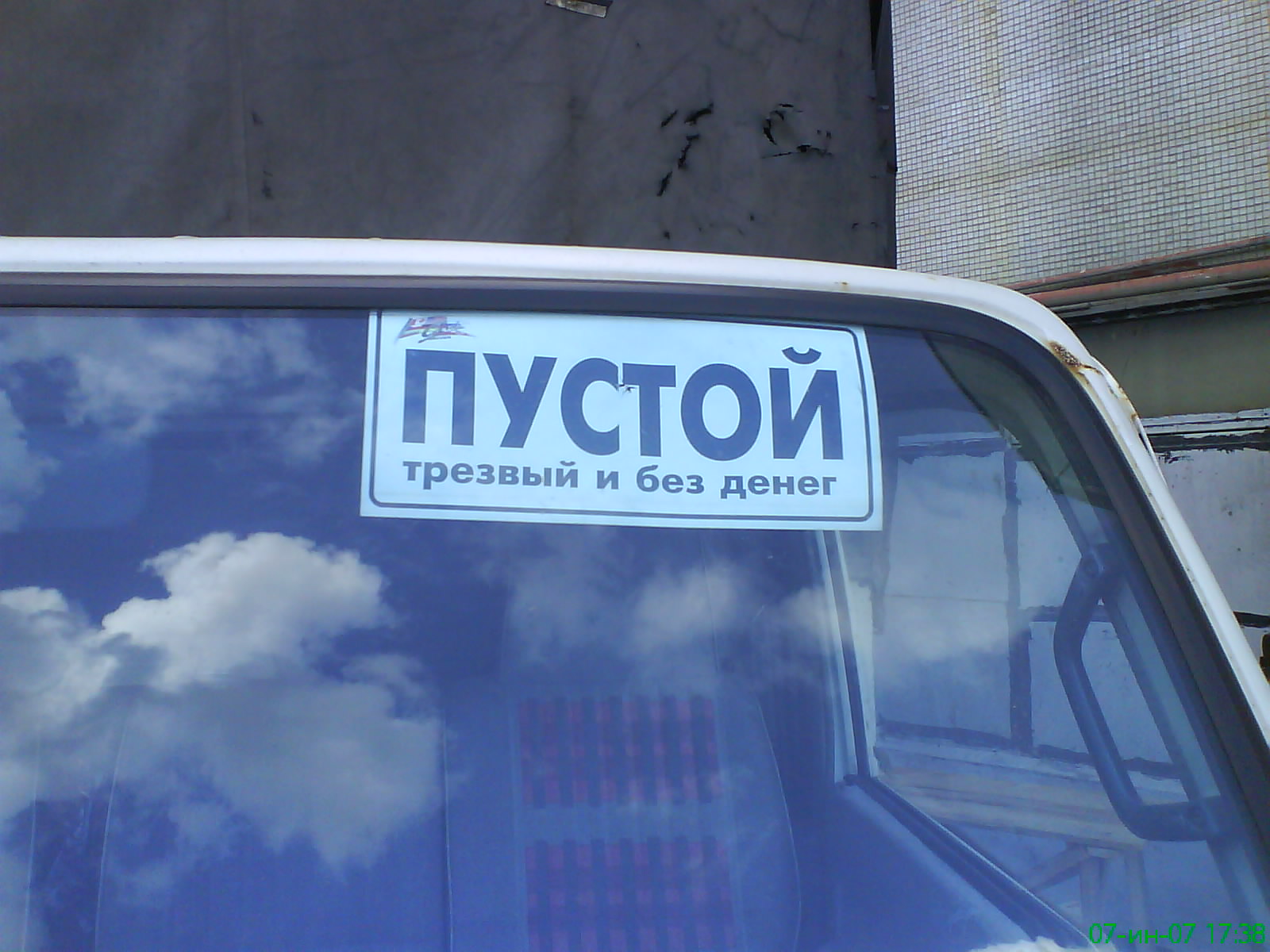 Пустой, трезвый и без денег