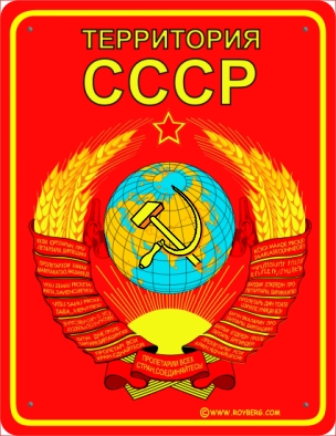 Таблички. СССР