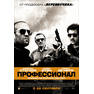 постер к фильму профессионал