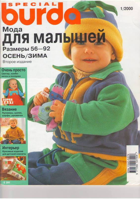 Журнал выкроек для малышей Журнал выкроек для малышей