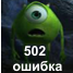 502 ошибка