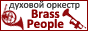 Brass-People Band,   .   BrassPeople.Ru
