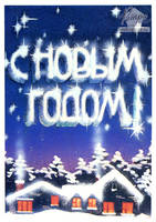 Новогодние открытки.