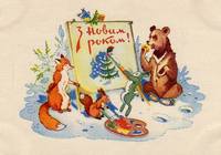 Новогодние открытки.