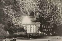 Новогодние открытки