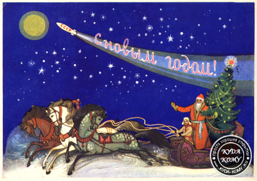 Советская новогодняя открытка 1950-х гг.