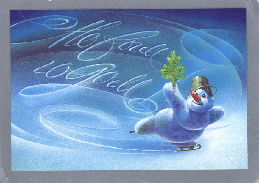 Открытки на Новый год.