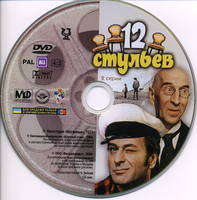 12 стульев Леонид Гайдай