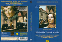 Благочестивая Марти КП (синяя серия)