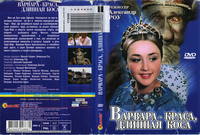 Варвара-краса длинная коса