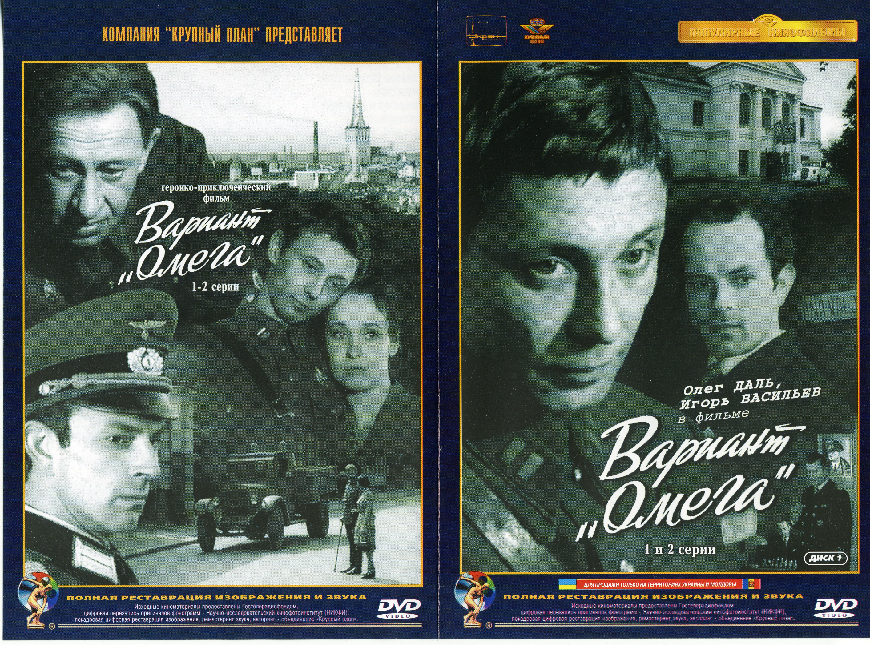 Вариант Омега (DVD1)