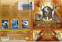 Великие полководцы сборник