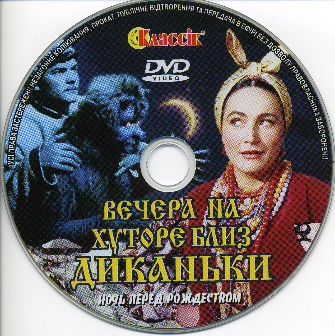 Вечера на хуторе близ Диканьки Blu-ray