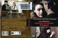 Военно-полевой роман