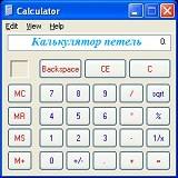калькулятор