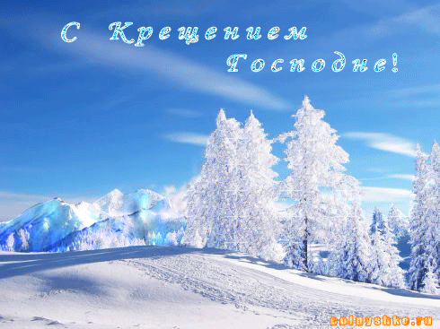 С крещением Господне! - крещенские морозы - блестяшка - Крещение