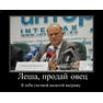 Демотиватор: Зюганов - Леша продай овец. Новости 2012
