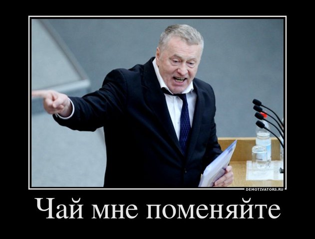 Демотиватор: Жириновский хочет чай. Новости 2012