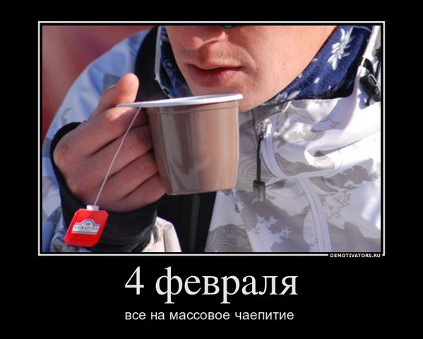 Демотиватор: Халявный чай 4 февраля. Россия 2012