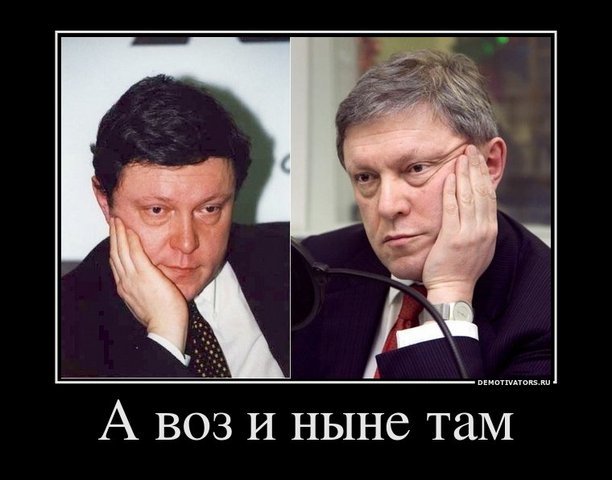 Демотиватор: Явлинский, а воз и ныне там. Выборы 2012