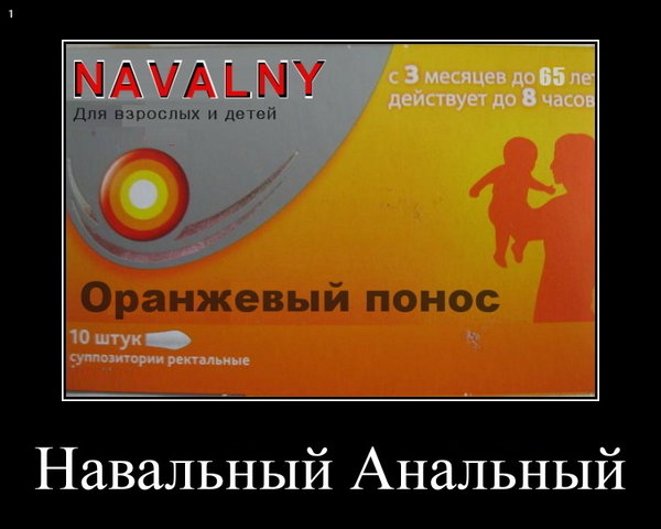 Демотиватор: Навальный для взрослых. Оппозиция 2012