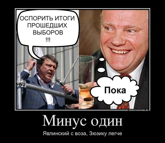 Явлинский с воза, Зюзику легче Выборы 2012