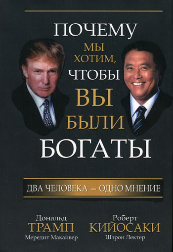 Почему мы хотим, чтобы вы были богаты, Кийосаки, Лектер, Трамп