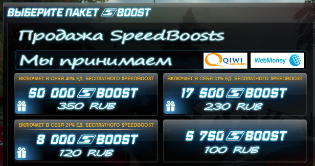 Дешевые SpeedBoost в NFS World