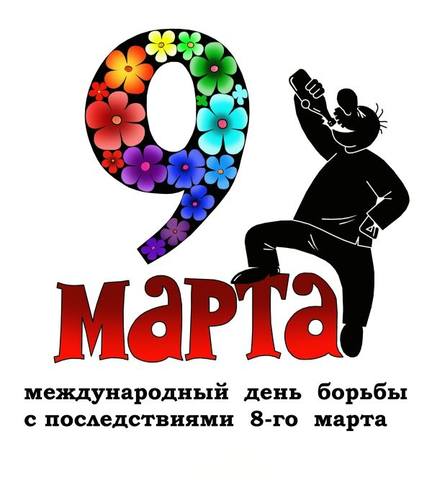 Накануне и от всего сердца 9Marta1