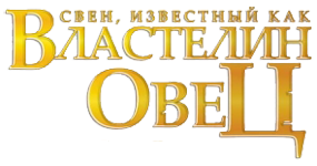 ����, ��������� ��� ��������� ����. 2D-������ / Sven 2D (GFI / ��������-�) (RUS) [L]
