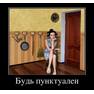 будь пунктуален