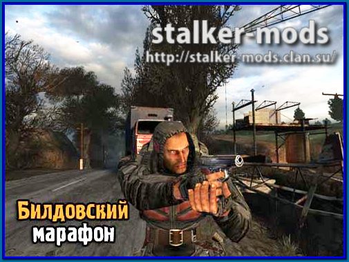 билдовский марафон сталкер