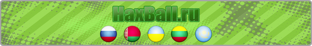 Хаксбол России, Украины, Беларуси, СНГ. HaxBall Russia, Ukraine, Belarus, CIS