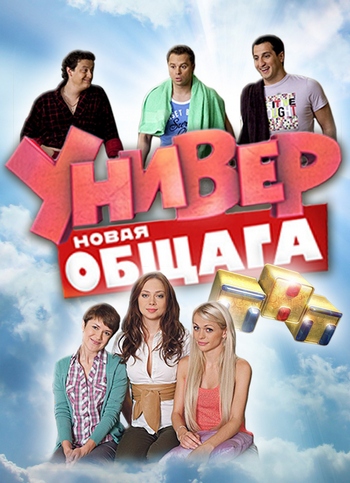 смотреть онлайн универ новая общага в качестве hd