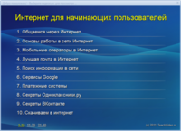 Интернет для начинающих. Видеокурс (2012) Интернет для начинающих. Видеокурс (2012)