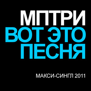 (Ska-Punk) МПТРИ (МП-ТРИ) - Дискография (5 Альбомов) - 2003-2011, MP3, 320 kbps (Ska-Punk) МПТРИ (МП-ТРИ) - Дискография (5 Альбомов) - 2003-2011, MP3, 320 kbps