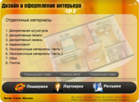Дизайн и оформление интерьера. Часть II. Видеокурс (2011) Дизайн и оформление интерьера. Часть II. Видеокурс (2011)