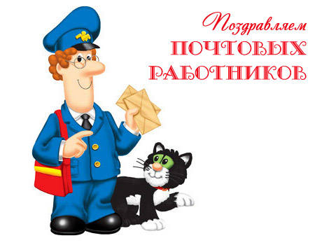 Поздравления к дню почтовой связи Поздравления к дню почтовой связи