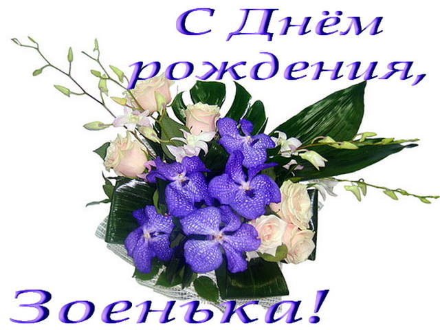 День зои поздравления