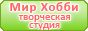 Студия творчества Мир хобби: мастер-класс на день рождения ребенка