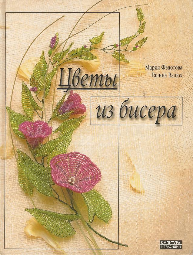 Цветы из бисера