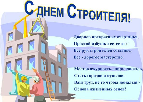 День строителя 2018 - Поздравок День строителя 2018 - Поздравок