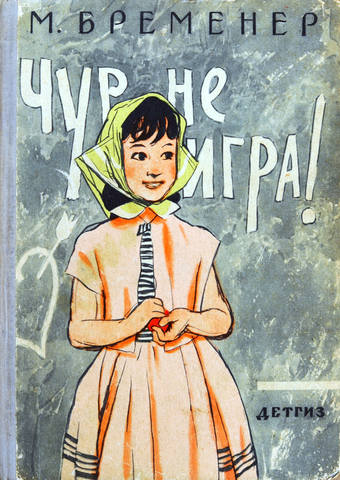 П (2142)Бременер М. Чур, не игра! Рисунки О.Коровина М. Детгиз 1963г. 160 с.