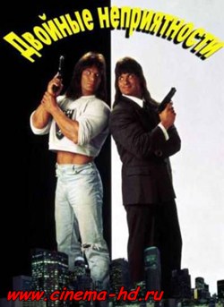 Двойные неприятности (1992) Двойные неприятности (1992)