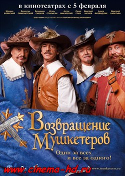 Возвращение мушкетеров (2008) Возвращение мушкетеров (2008)