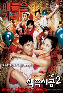 Секса круглый ноль 2 (2007) Секса круглый ноль 2 (2007)