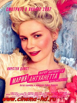 Мария-Антуанетта (2005) Мария-Антуанетта (2005)