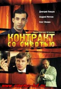 Контракт со смертью (1998) Контракт со смертью (1998)