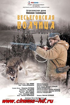 Весьегонская волчица (2004) Весьегонская волчица (2004)